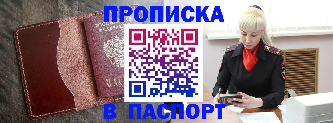 прописка штамп в Башкортостане
